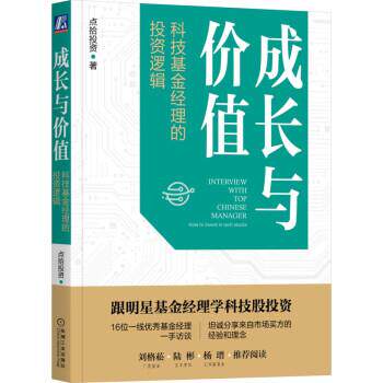 【文】 成长与价值:科技基金经理的投资逻辑 9787111713357 机械工业出版社