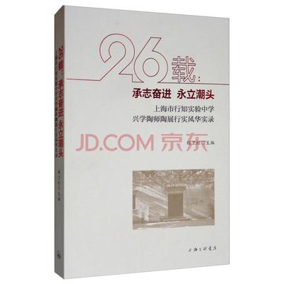 26载：承志奋进永立潮头-上海市行知实验中学兴学陶师陶展行实风华实录