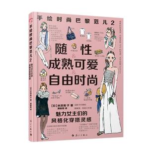 生活百科书籍 社书籍 巴黎范儿2 化穿搭灵感 自然 风格 女性魅力穿衣打扮服饰搭配手绘时尚 魅力女主们 漓江出版 时尚 书