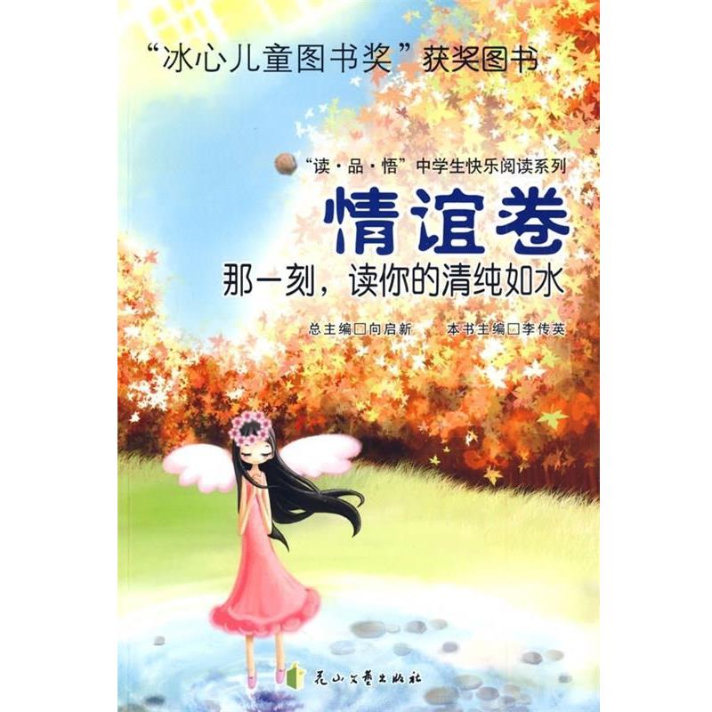 【文】 那一刻，读你的清纯如水（情谊卷） 9787806735534 花山文艺出版社3