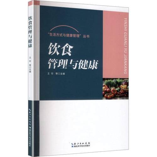 【文】 生活方式与健康管理丛书:饮食管理与健康 9787570641642 湖北科学技术出版社