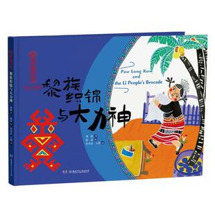精装 中国非遗：黎族织锦与大力神.中英双语绘本 绘本 9787556275960 社4 湖南少年儿童出版 雅