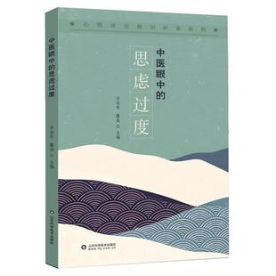 【书】中医眼中的思虑过度 齐向华 滕晶 心理状态辨治析要系列 临床诊疗疾病辨证治疗预防调护病案分析 山东科学技术出版社书籍