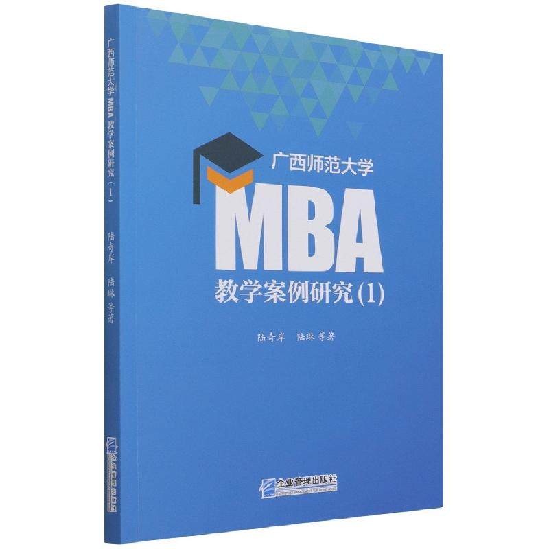 【书】广西师范大学MBA教学案例研究（1）9787516423127企业管理出版社书籍,书籍/杂志/报纸,管理其它,淘宝优惠券,粉丝福利购,淘宝优惠卷
