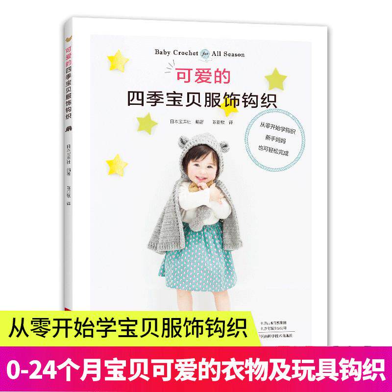 【书】可爱的四季宝贝服饰钩织婴幼儿毛衣编织裙子毛衣连体短裤披风帽子盖毯护腿钩编花样婴儿玩具制作钩针技法新手织毛衣