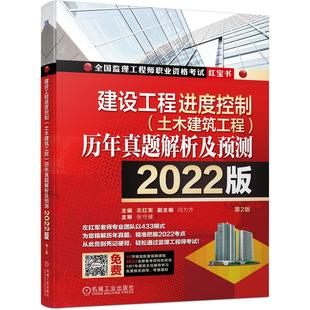 土木建筑工程 历年真题解析及预测 2022版 机械工业出版 建设工程进度控制 第2版 社9787111695400书籍 京联