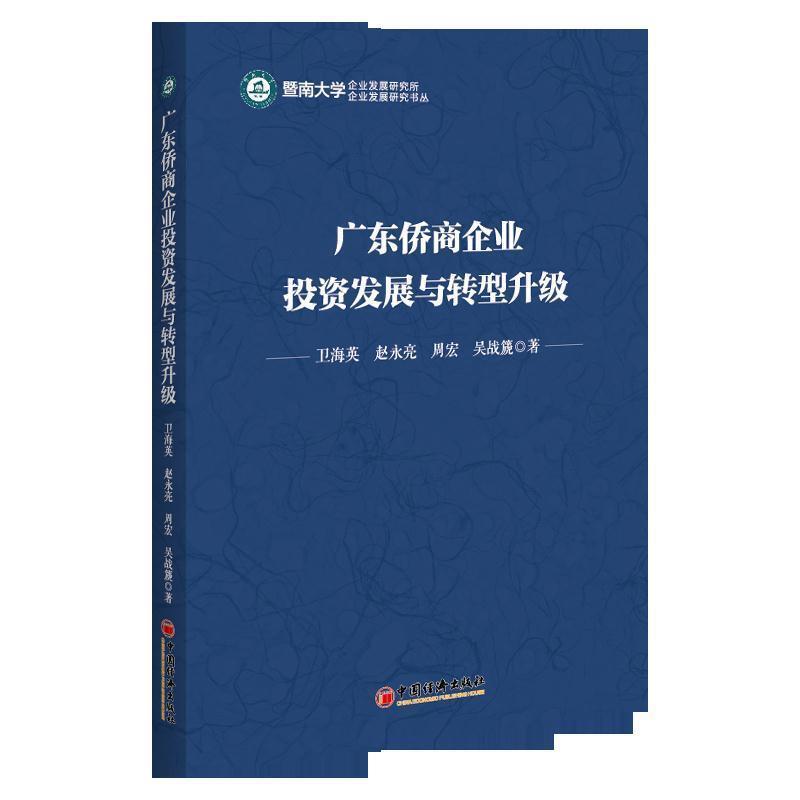 【文】 广东侨商企业投资发展与转型升级 9787513648097 中国经济出版社3