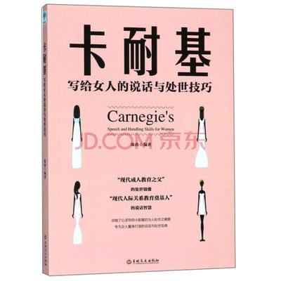 微阅读：卡耐基写给女人的说话与处世技巧