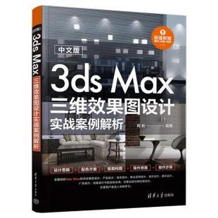 文 清华大学出版 中文版 9787302629085 社 3dsMax三维效果图设计实战案例解析