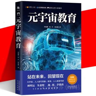 【书】元宇宙教育 李骏翼 杨丹 徐远重 站在未来 回望现在 人人都可想象 教育 人人都是专家 理论知识科普书籍 社会科学书籍