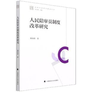 【文】 人民陪审员制度改革研究 9787576401530 中国政法大学出版社