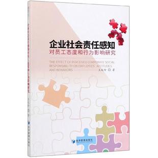 经济管理出版 9787509665138 企业社会责任感知对员工态度和行为影响研究 社 文