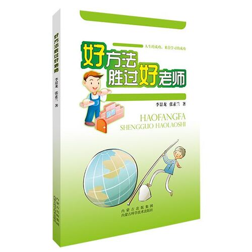 【文】 好方法胜过好老师 9787538023961 内蒙古科学技术出版社