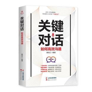 9787222194809 如何高效沟通 关键对话 云南人民出版 文 社3