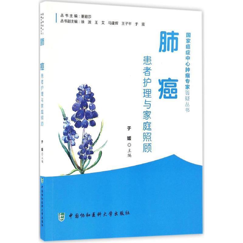 【文】 国家中心肿瘤专家答疑丛书：肺癌患者护理与家庭照顾 9787567905320 中国协和医科大学出版社4