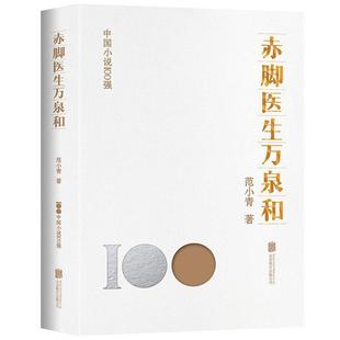 【文】 （中国小说100强）赤脚医生万泉和 9787559670656 北京联合出版有限公司
