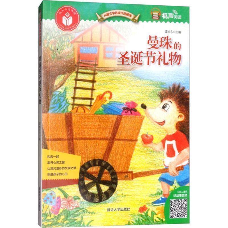 【文】 H有声阅读儿童文学名家作品精选：曼珠的圣诞节礼物（四色注音） 9787568818919 延边大学出版社