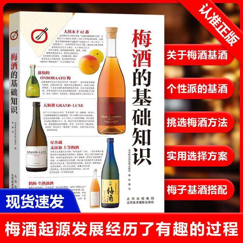 梅酒的基础知识 日本株式会社枻出版社“基础知识”系列中的又*部重头之作 梅酒档案 梅酒的经典下酒菜搭配书籍,书籍/杂志/报纸,饮食文化书籍,淘宝优惠券,粉丝福利购,淘宝优惠卷