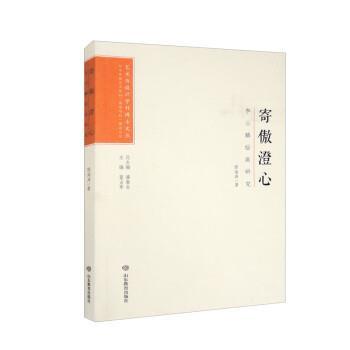 【文】 艺术与设计学科博士文丛：寄傲澄心：李公麟绘画研究 9787570123636 山东教育出版社