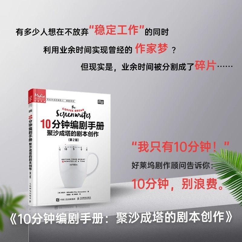 【文】 10分钟编剧手册聚沙成塔的剧本创作第2版故事策略剧本写作人民邮电出版社电影剧本编剧书籍