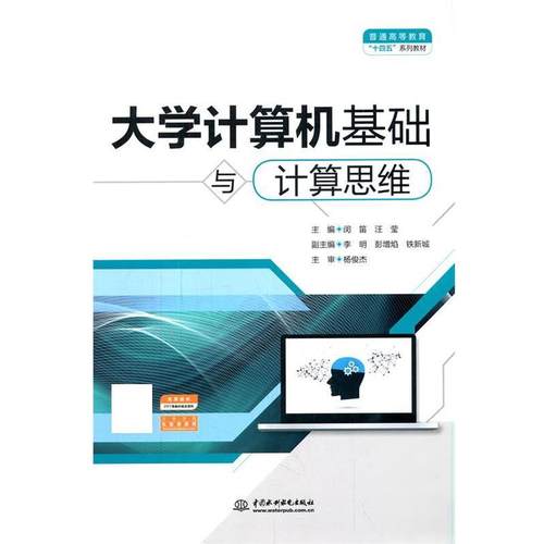 【文】 大学计算机基础与计算思维（教材） 9787517098614 水利水电出版社