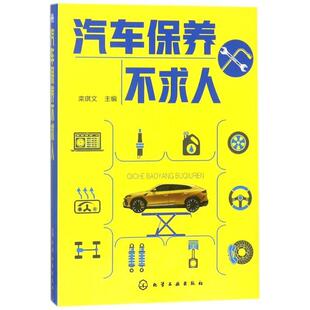 化学工业出版 9787122311993 汽车保养不求人 社3 蜀