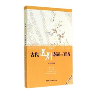 【文】 中华好诗词主题阅读:古代送别诗词三百首 9787507837254 中国国际广播出版社