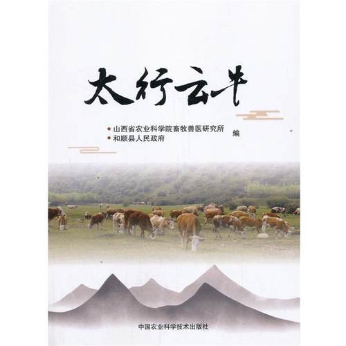 【文】 太行云牛 9787511644022 中国农业科学技术出版社