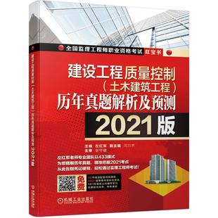 土木建筑工程 历年真题解析及预测2021版 9787111669968 机械工业出版 建设工程质量控制 左红军 社 书