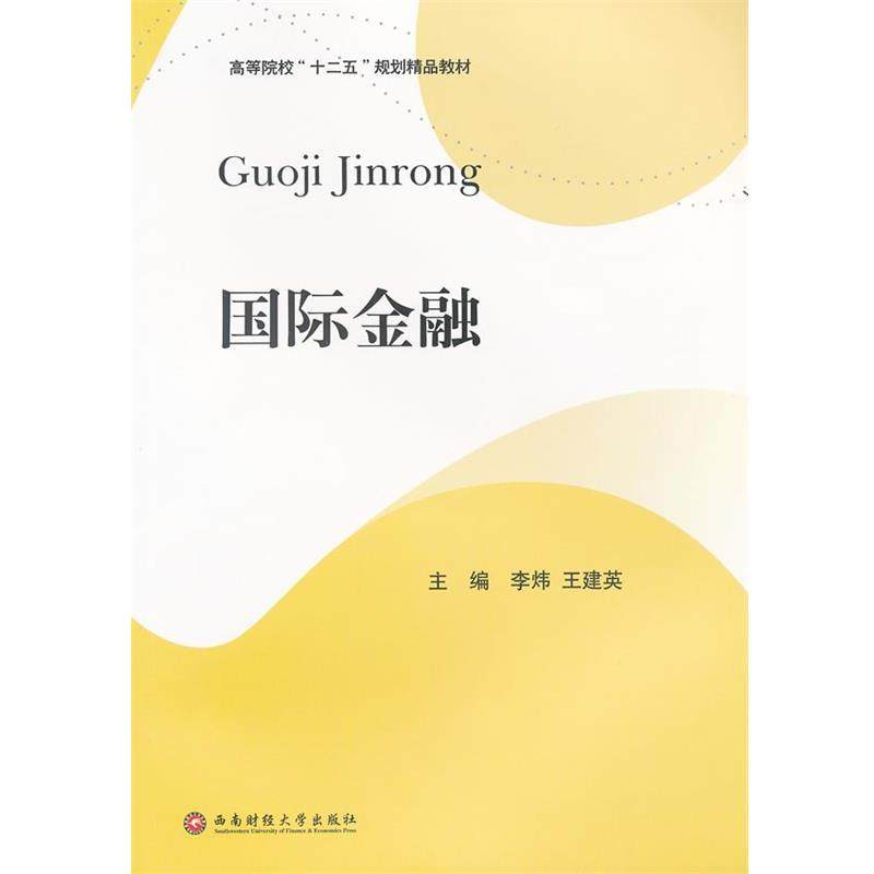 【文】 国际金融 9787550403987 西南财经大学出版社