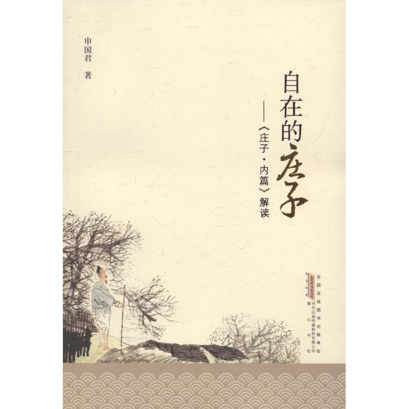 【科】 自在的庄子：《庄子·内篇》解读 9787546174754 黄山书社