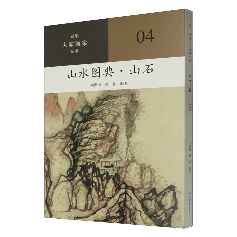 【书】新编大家画案必备：山水图典.山石9787540161224刘洪海 潘登编著书籍 书籍/杂志/报纸 绘画（新） 原图主图