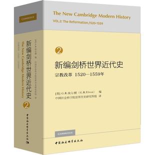 【书】新编剑桥世界近代史 2 宗教改革：1520—1559年 历史 世界史 世界通史 古代史 中世纪史 近代史三部 书籍