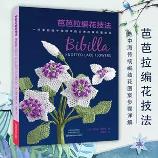 【书】芭芭拉编花技法 编织书复古花朵编织书籍地中海传统编结花图案步骤详解花纹蕾丝技法钩编教程蕾丝编织技巧全图解书籍