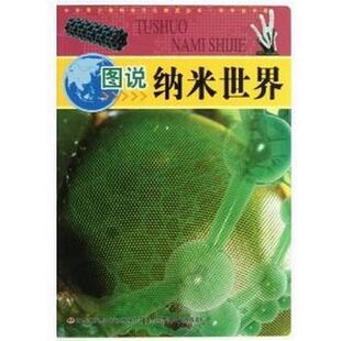 【文】 中华青少年科学文化博览丛书.科学技术卷：图说纳米世界 9787546388694 吉林出版集团有限责任公司