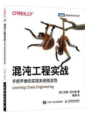 【书】混沌工程实战 手把手教你实现系统稳定 系统架构管理网络运维DevOps互联网项目架构搭建微服务分布式系统开发书籍