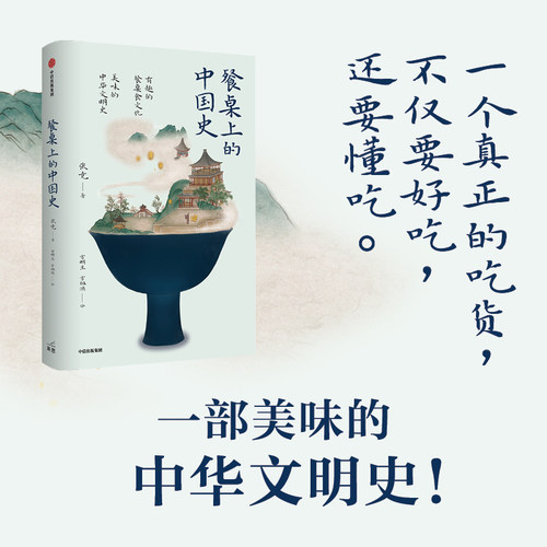 【文】 餐桌上的中国史 张竞 美味的中华文明史 中国饮食史 中国菜 食材与菜式 知识 还原古代人的日常生活 礼仪 餐饮和烹饪方法