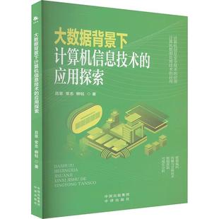文 中译出版 大数据背景下计算机信息技术 9787500178316 社 应用探索