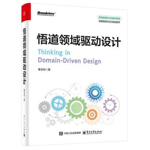 【文】 悟道领域驱动设计 9787121489792 电子工业出版社