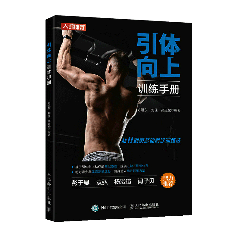 【书】引体向上训练手册 健身 力量训练 引体向上训练的注意事项 解剖学机理 标准引体向上的正确做法 肌肉训练书籍使用感如何?