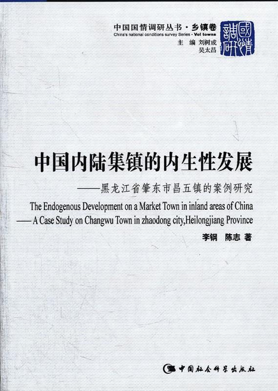 【文】 中国国情调研丛书：中陆集镇的内生性发展:黑龙江省肇东市昌五镇的案例研究 9787500490951 中国社会科学出版社12使用感如何?