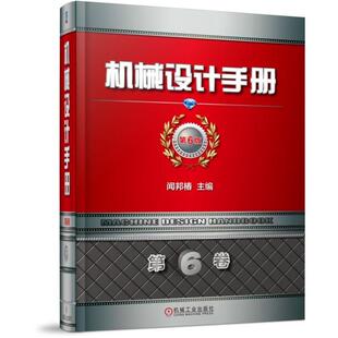 【书】机械设计手册第6版第6卷 闻邦椿 噪声控制 疲劳强度 有限元 数字化 人机工程书籍机械工业出版社