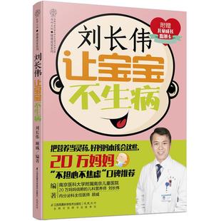 让宝宝不生病 刘长伟 育儿百科 宝宝营养 激发婴儿自愈能力育儿百科书籍 婴幼儿喂养宝宝生病不再怕 现货正品