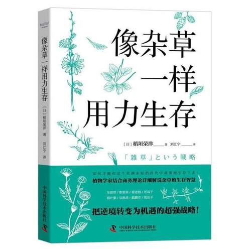 【文】 像杂草一样用力生存 9787504692580 中国科学技术出版社