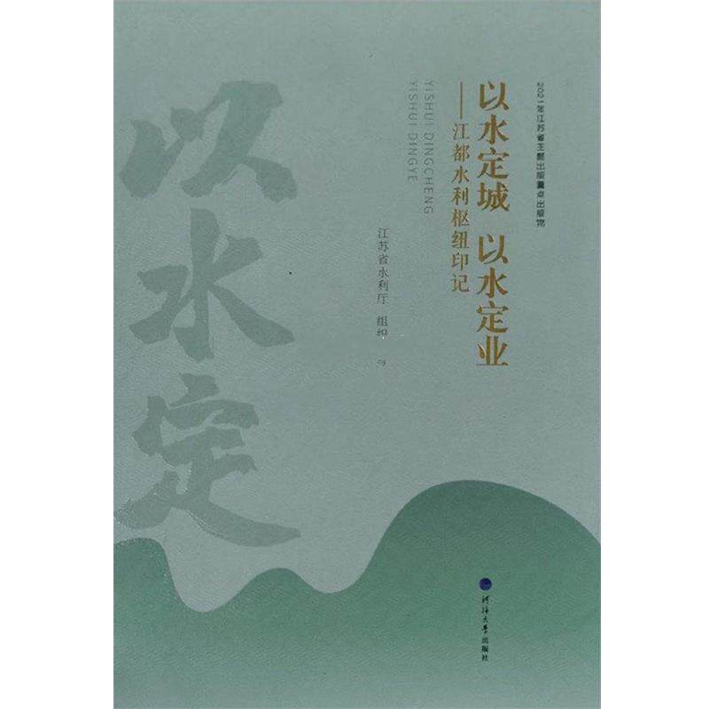 【书】 以水定城 以水定业-江都水利枢纽印记 9787563069873 河海大学出版社 - 实物图