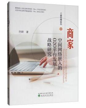 【文】 商家空间网络嵌入的 O2O 平台发展战略研究 9787521806175 经济科学出版社