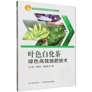 【文】 中国主要作物绿色高效施肥技术丛书:叶色白化茶绿色高效施肥技术 9787109324121 中国农业出版社有限公司