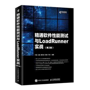 精通软件性能测试与LoadRunner实战*二2版 软件测试教程书籍 测试工程师*备的职场手册 软件调试测试的艺术