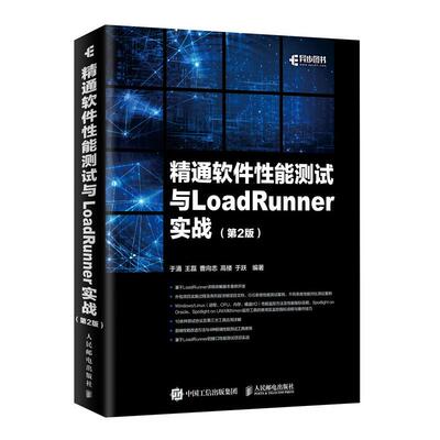精通软件性能测试与LoadRunner实战*二2版 软件测试教程书籍 测试工程师*备的职场手册 软件调试测试的艺术