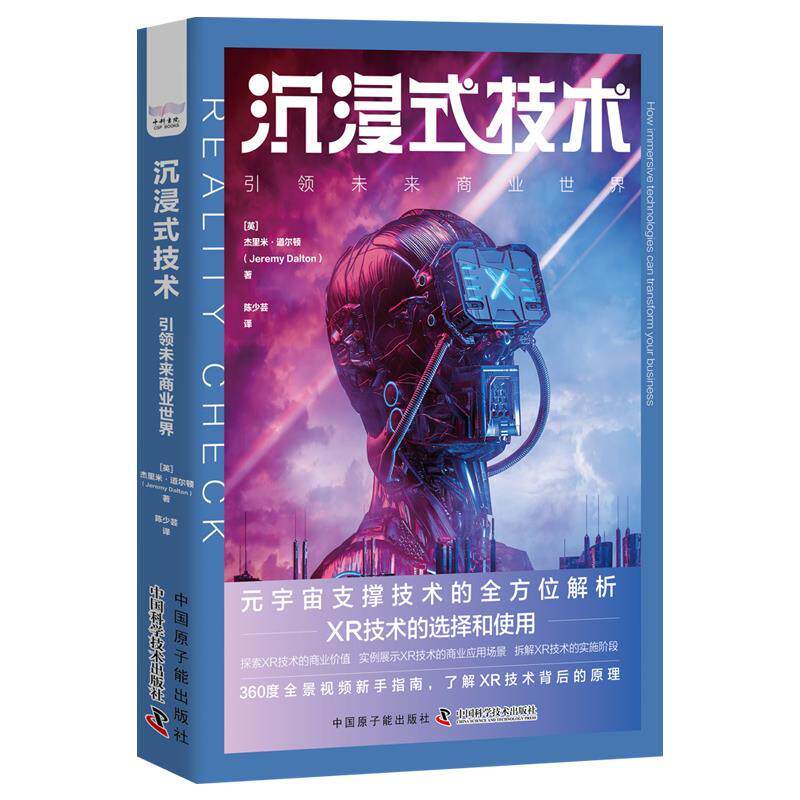 【正版】 沉浸式技术：未来商业世界 9787522129402 原子能出版社
